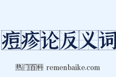 痘疹论反义词是什么意思的图片